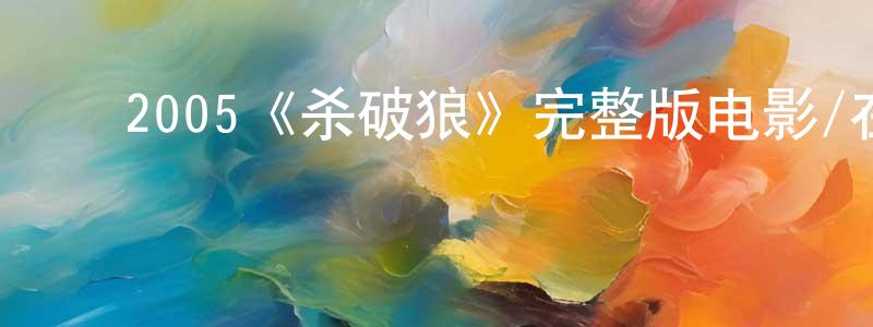 ﻿迟菲的个人主页,﻿2005《杀破狼》完整版电影/在线观看/百度云-美剧天堂